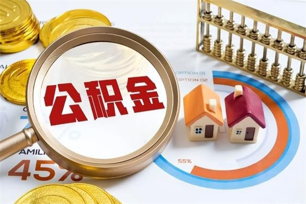 日土辞职可以取住房公积金吗（辞职以后可以取住房公积金吗）