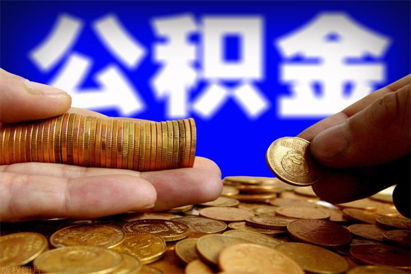 日土2个月公积金可以取出来吗（两个月的公积金）