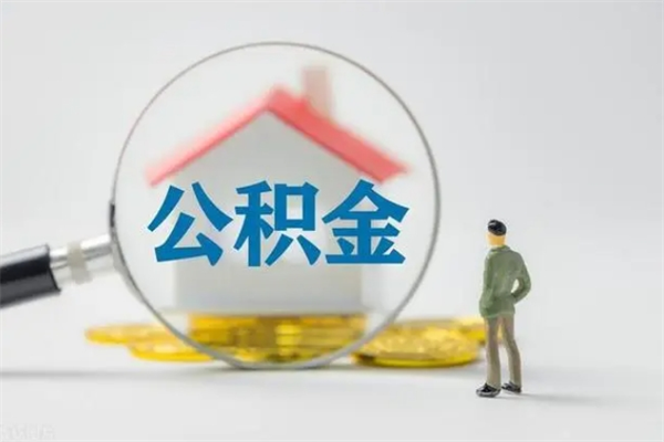 日土封存公积金怎么取出（封存公积金提取流程）