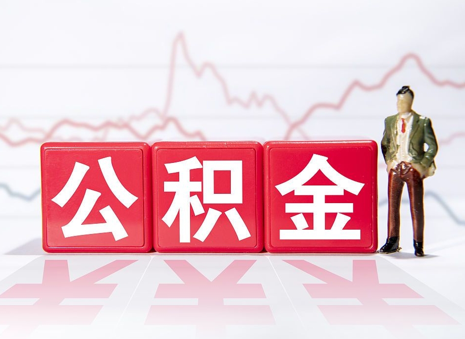 日土公积金怎么一次性提（公积金一次性提取流程）