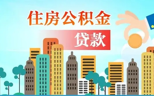 日土封存人员公积金取款（封存公积金提取流程2021）